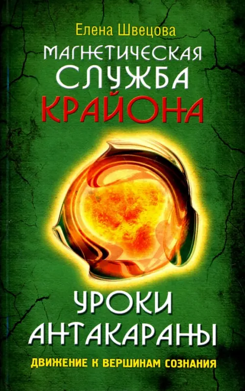 Магнетическая служба Крайона. Уроки Антакараны. Движение к вершинам сознания, Зелёный
Магнетическая служба Крайона. Уроки Антакараны. Движение к вершинам сознания, Зелёный