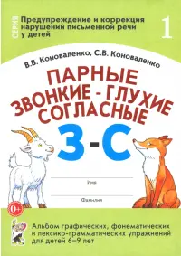 Парные звонкие - глухие согласные З-С. Альбом упражнений для детей 6-9 лет
