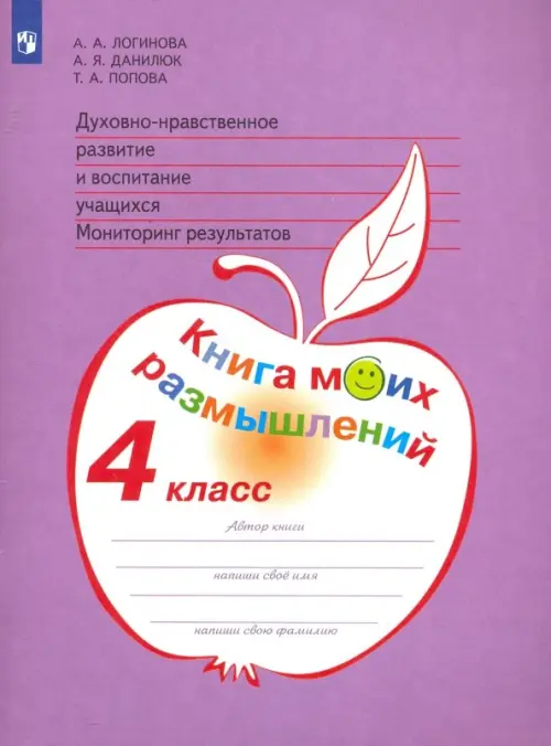 Духовно-нравственное развитие и воспитание учащихся. 4 класс. Мониторинг. Книга моих размышлений, Фиолетовый
Духовно-нравственное развитие и воспитание учащихся. 4 класс. Мониторинг. Книга моих размышлений, Фиолетовый