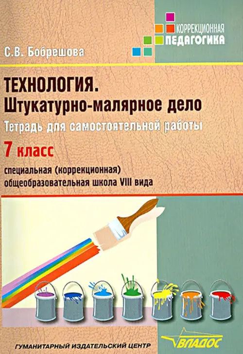 Технология. Штукатурно-малярное дело. Тетрадь для самостоятельной работы. 7 класс (VIII вид), Оранжевый
Технология. Штукатурно-малярное дело. Тетрадь для самостоятельной работы. 7 класс (VIII вид), Оранжевый
