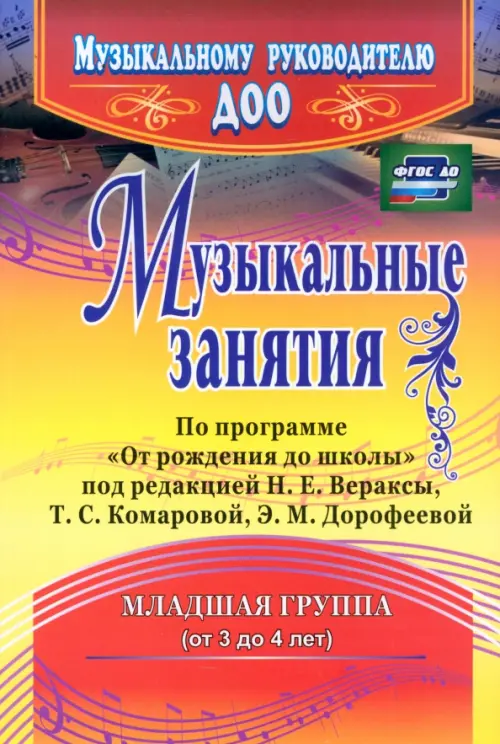 Музыкальные занятия по программе "От рождения до школы". Младшая группа (от 3 до 4 лет). ФГОС ДО, Жёлтый
Музыкальные занятия по программе "От рождения до школы". Младшая группа (от 3 до 4 лет). ФГОС ДО, Жёлтый