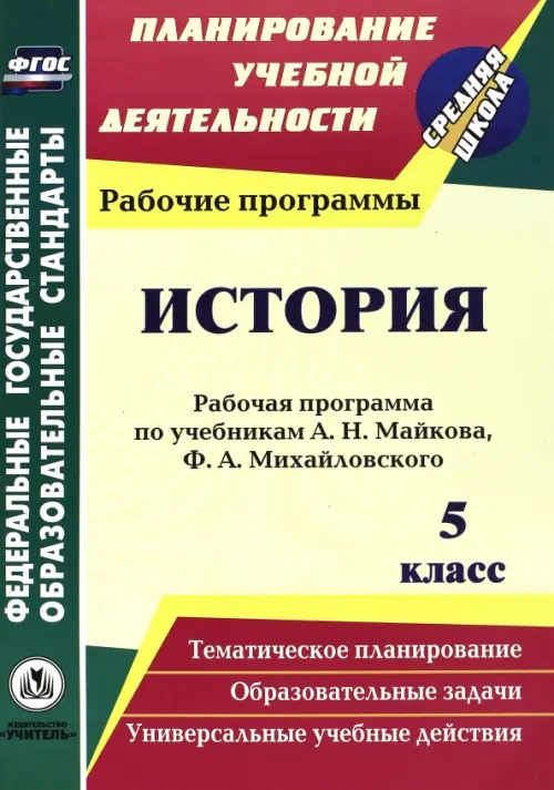 История. 5 класс. Рабочая программа по учебникам А.Н. Майкова, Ф.А. Михайловского. ФГОС
История. 5 класс. Рабочая программа по учебникам А.Н. Майкова, Ф.А. Михайловского. ФГОС