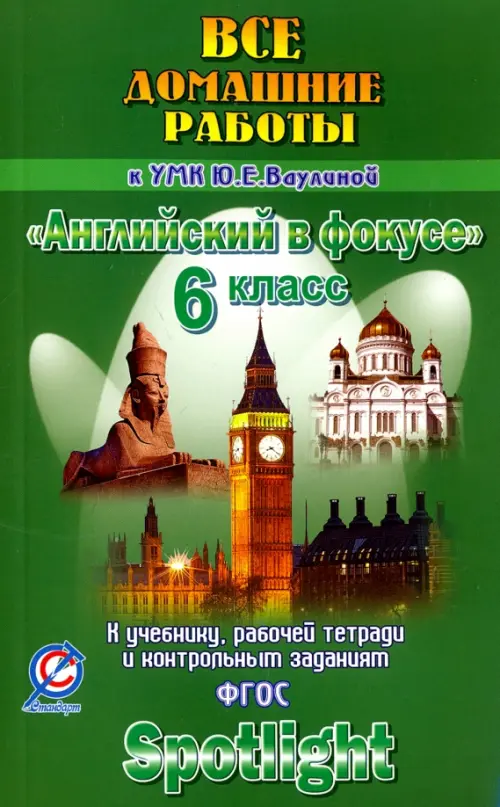 Английский язык. 6 класс. Все домашние работы к учебнику, рабочей тетради УМК "Английский в фокусе", Зелёный
Английский язык. 6 класс. Все домашние работы к учебнику, рабочей тетради УМК "Английский в фокусе", Зелёный