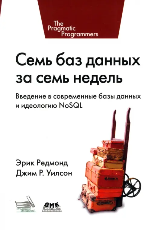 Семь баз данных за семь недель. Введение в современные базы данных и идеологию NoSQL, Белый
Семь баз данных за семь недель. Введение в современные базы данных и идеологию NoSQL, Белый