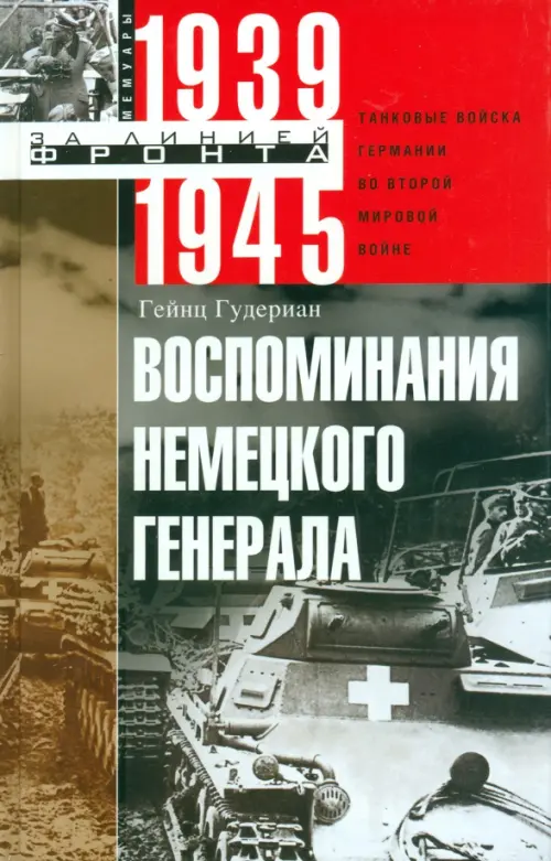 Воспоминания немецкого генерала. Танковые войска Германии во Второй мировой войне. 1939-1945, Серый
Воспоминания немецкого генерала. Танковые войска Германии во Второй мировой войне. 1939-1945, Серый