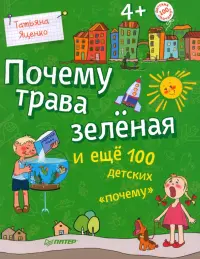 Почему трава зелёная и еще 100 детских "почему"