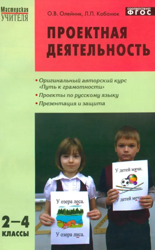 Проектная деятельность: методика обучения. Проекты по русскому языку. 2–4 классы. ФГОС, Зелёный
Проектная деятельность: методика обучения. Проекты по русскому языку. 2–4 классы. ФГОС, Зелёный