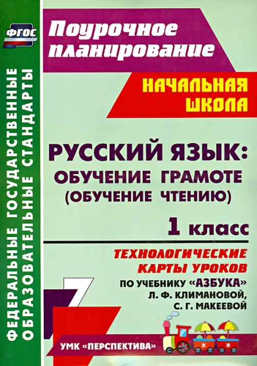 Русский язык. Обучение грамоте. 1 класс. Технологические карты уроков по учебнику Л.Климановой. ФГОС, Зелёный
Русский язык. Обучение грамоте. 1 класс. Технологические карты уроков по учебнику Л.Климановой. ФГОС, Зелёный