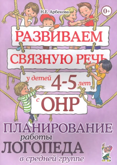 Развиваем связную речь у детей 4-5 лет с ОНР. Планирование работы логопеда в средней группе, Фиолетовый
Развиваем связную речь у детей 4-5 лет с ОНР. Планирование работы логопеда в средней группе, Фиолетовый
