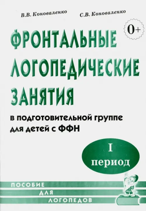 Фронтальные логопедические занятия в подготовительной группе для детей с ФФН. I период, Белый
Фронтальные логопедические занятия в подготовительной группе для детей с ФФН. I период, Белый