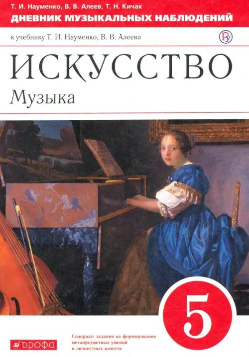 Искусство. Музыка. 5 класс. Дневник музыкальных наблюдений к учебнику Т. Науменко, В. Алеева. ФГОС, Белый
Искусство. Музыка. 5 класс. Дневник музыкальных наблюдений к учебнику Т. Науменко, В. Алеева. ФГОС, Белый