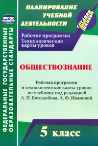 Обществознание 5 класс. Рабочая программа и технологические карты уроков. ФГОС
