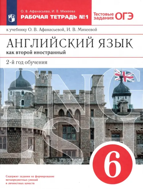 Английский язык как второй иностранный. 6 класс. 2-й год обучения. Рабочая тетрадь №1, Белый
Английский язык как второй иностранный. 6 класс. 2-й год обучения. Рабочая тетрадь №1, Белый