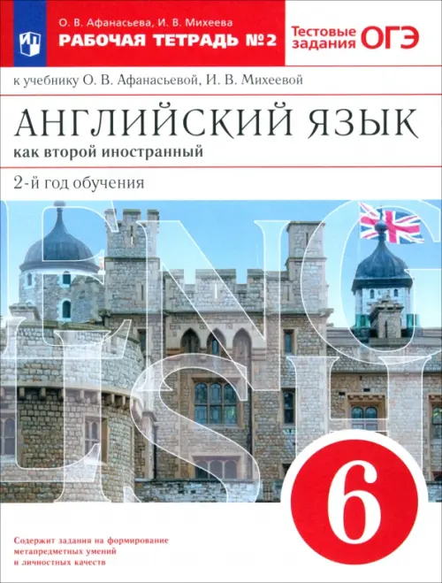 Английский язык как второй иностранный. 6 класс. 2-й год обучения. Рабочая тетрадь №2. ФГОС, Белый
Английский язык как второй иностранный. 6 класс. 2-й год обучения. Рабочая тетрадь №2. ФГОС, Белый