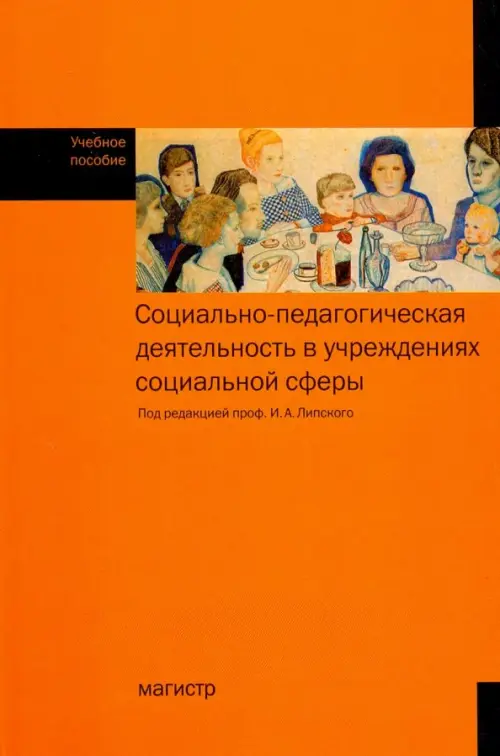 Социально-педагогическая деятельность в учреждениях социальной сфере. Учебное пособие, Оранжевый
Социально-педагогическая деятельность в учреждениях социальной сфере. Учебное пособие, Оранжевый