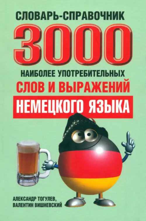 3000 наиболее употребительных слов и выражений немецкого языка. Словарь-справочник, Зелёный
3000 наиболее употребительных слов и выражений немецкого языка. Словарь-справочник, Зелёный