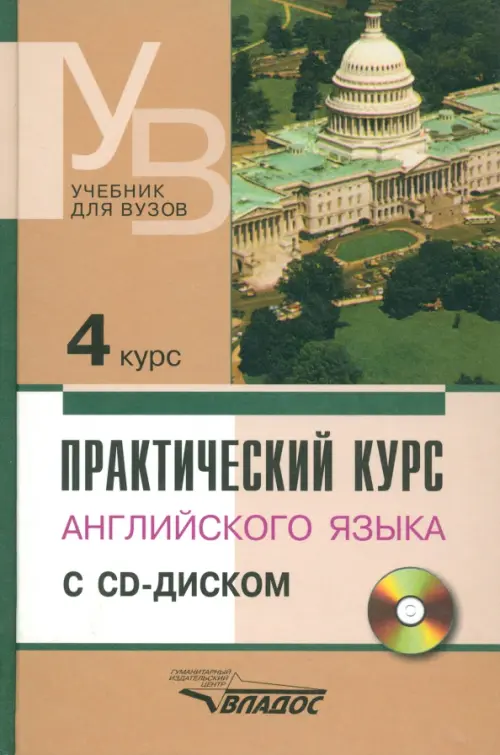 Практический курс английского языка. 4 курс. Учебник для высших учебных заведений (+CD) (+ CD-ROM), Оранжевый
Практический курс английского языка. 4 курс. Учебник для высших учебных заведений (+CD) (+ CD-ROM), Оранжевый