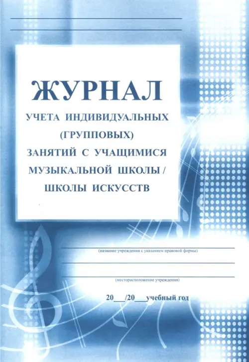 Журнал учета индивидуальных (групповых) занятий с учащимися музыкальной школы/школы искусств, Синий
Журнал учета индивидуальных (групповых) занятий с учащимися музыкальной школы/школы искусств, Синий