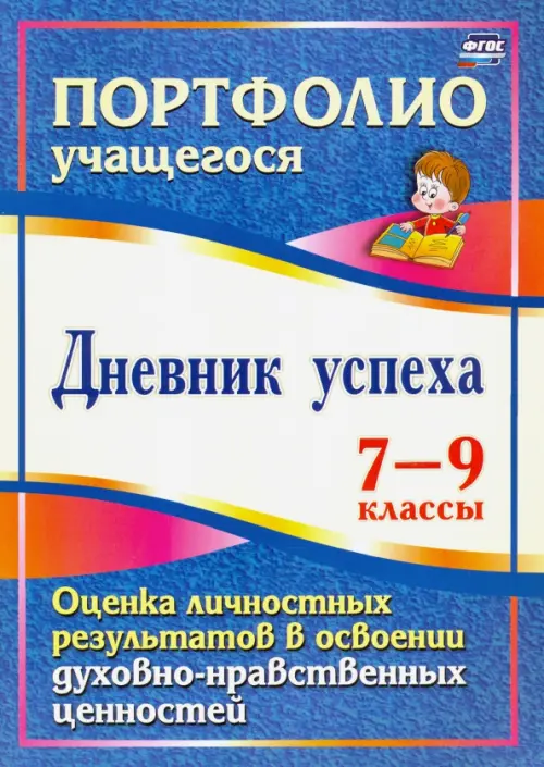 Дневник успеха. 7-9 классы. Оценка личностных результатов в освоении духовно-нравственных ценностей, Голубой
Дневник успеха. 7-9 классы. Оценка личностных результатов в освоении духовно-нравственных ценностей, Голубой