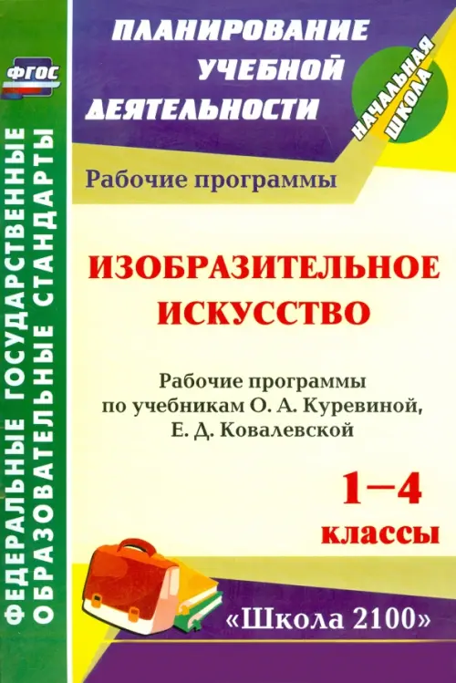 Изобразительное искусство. 1-4 кл. Рабочие программы по уч. О.А.Куревиной, Е.Д.Ковалевской. ФГОС, Жёлтый
Изобразительное искусство. 1-4 кл. Рабочие программы по уч. О.А.Куревиной, Е.Д.Ковалевской. ФГОС, Жёлтый