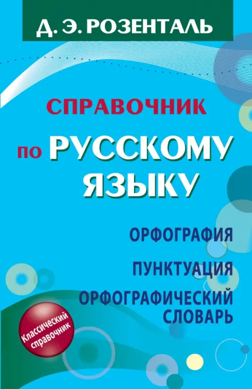 Справочник по русскому языку. Орфография. Пунктуация. Орфографический словарь, Голубой
Справочник по русскому языку. Орфография. Пунктуация. Орфографический словарь, Голубой