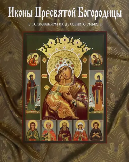 Иконы Пресвятой Богородицы, написанные в мастерской Екатерины Ильинской. Энциклопедия иконографий, Серый
Иконы Пресвятой Богородицы, написанные в мастерской Екатерины Ильинской. Энциклопедия иконографий, Серый