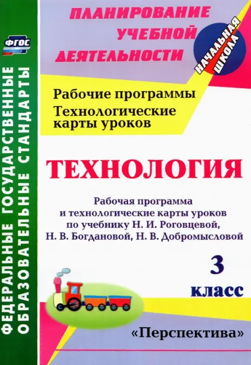 Технология. 3 класс. Рабочая программа и технологические карты уроков по учебнику Н.И. Роговцевой
Технология. 3 класс. Рабочая программа и технологические карты уроков по учебнику Н.И. Роговцевой