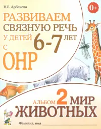 Развиваем связную речь у детей 6-7 лет с ОНР. Альбом 2. Мир животных