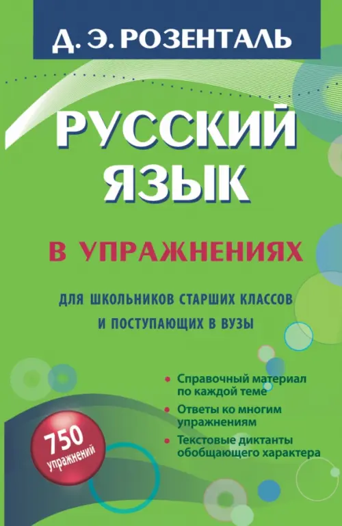 Русский язык в упражнениях. Для школьников старших классов и поступающих в вузы, Зелёный
Русский язык в упражнениях. Для школьников старших классов и поступающих в вузы, Зелёный