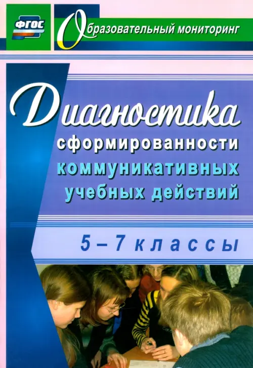Диагностика сформированности коммуникативных учебных действий. 5-7 классы, Фиолетовый
Диагностика сформированности коммуникативных учебных действий. 5-7 классы, Фиолетовый