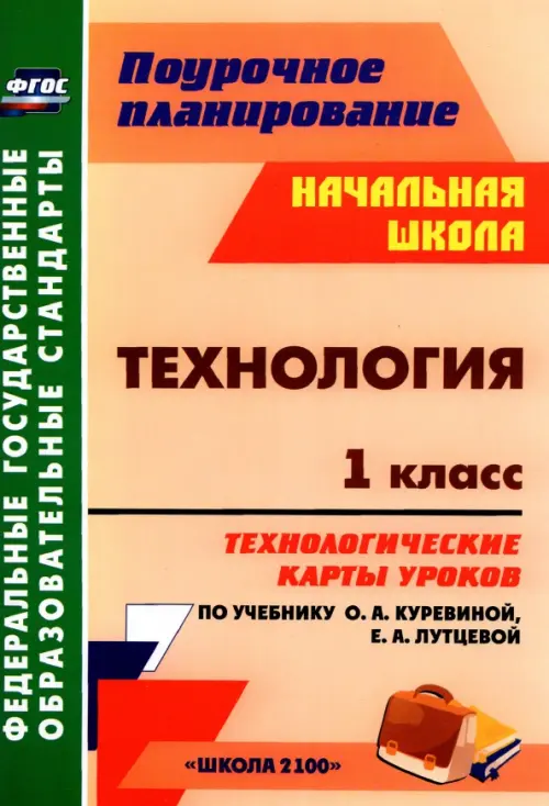 Технология. 1 класс. Технологические карты уроков по учебнику О. А. Куревиной, Е. А. Лутцевой. ФГОС, Оранжевый
Технология. 1 класс. Технологические карты уроков по учебнику О. А. Куревиной, Е. А. Лутцевой. ФГОС, Оранжевый