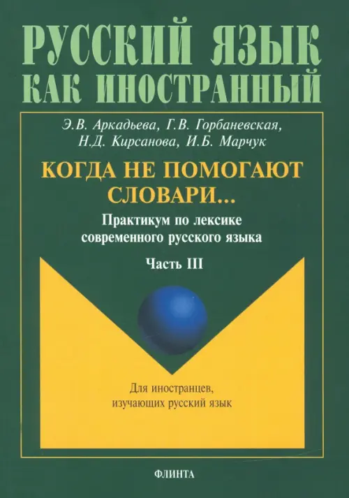 Когда не помогают словари… Практикум по лексике современного русского языка. В 3-х частях. Часть 3, Зелёный
Когда не помогают словари… Практикум по лексике современного русского языка. В 3-х частях. Часть 3, Зелёный