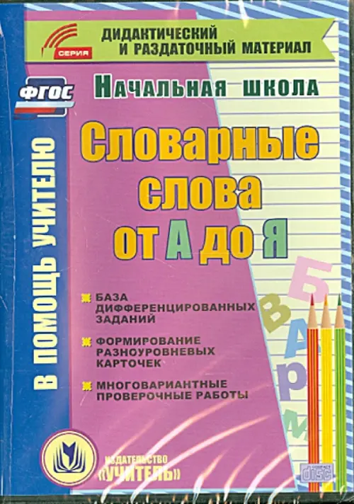 CD-ROM. Словарные слова от А до Я (карточки). База дифференцированных заданий. Формирование разноуровневых карточек. Многовариантные проверочные работы, Фиолетовый
CD-ROM. Словарные слова от А до Я (карточки). База дифференцированных заданий. Формирование разноуровневых карточек. Многовариантные проверочные работы, Фиолетовый