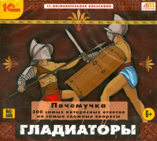 CD-ROM. Почемучка. Гладиаторы. 300 самых интересных ответов на самые сложные вопросы, Красный
CD-ROM. Почемучка. Гладиаторы. 300 самых интересных ответов на самые сложные вопросы, Красный