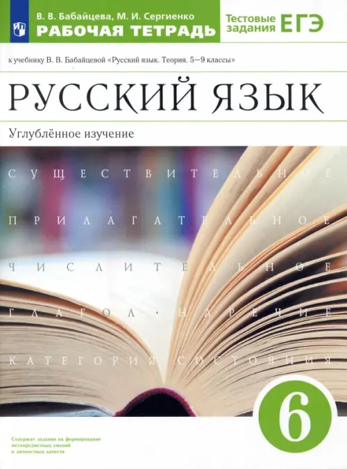 Русский язык. 6 класс. Рабочая тетрадь к учебнику В. В. Бабайцевой. Углубленное изучение. ФГОС, Белый
Русский язык. 6 класс. Рабочая тетрадь к учебнику В. В. Бабайцевой. Углубленное изучение. ФГОС, Белый