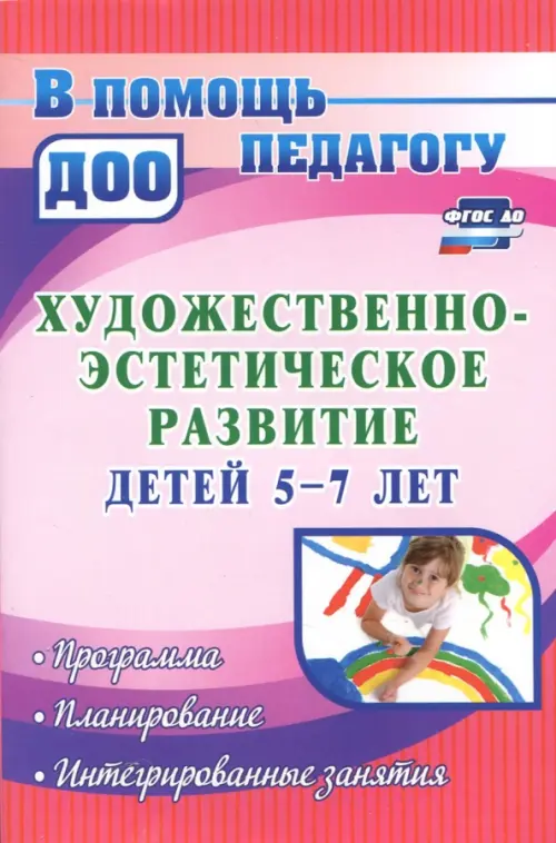 Художественно-эстетическое развитие детей 5-7 лет. Программа, планирование, интегрир. занятия ФГОС, Красный
Художественно-эстетическое развитие детей 5-7 лет. Программа, планирование, интегрир. занятия ФГОС, Красный