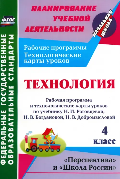 Технология. 4 класс. Рабочая программа и технологические карты уроков по уч. Н. И. Роговцевой ФГОС
Технология. 4 класс. Рабочая программа и технологические карты уроков по уч. Н. И. Роговцевой ФГОС