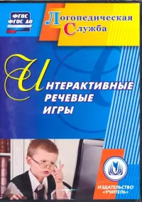 Интерактивные речевые игры. ФГОС (CD)