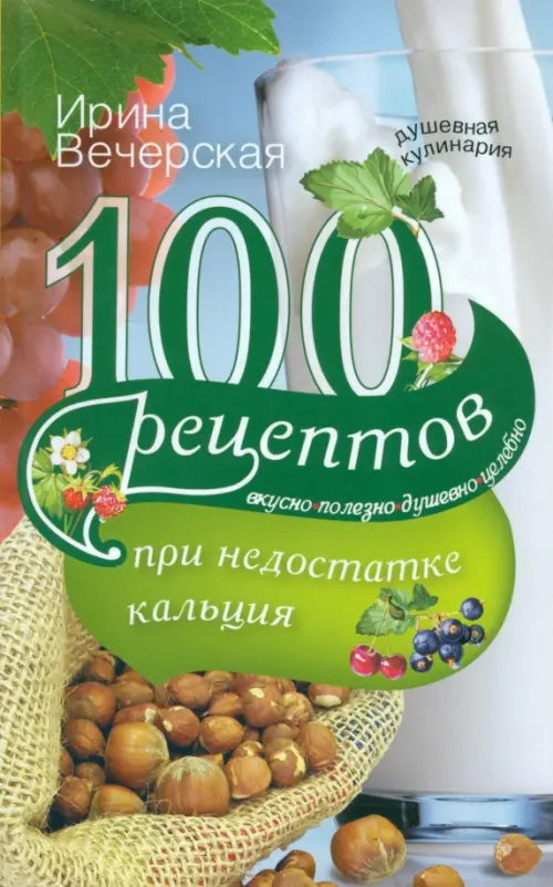 100 рецептов при недостатке кальция. Вкусно, полезно, душевно, целебно, Зелёный
100 рецептов при недостатке кальция. Вкусно, полезно, душевно, целебно, Зелёный