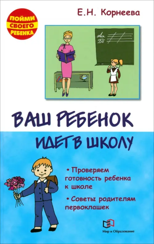 Ваш ребенок идет в школу. Проверяем готовность ребенка к школе. Советы родителям первоклашек, Голубой
Ваш ребенок идет в школу. Проверяем готовность ребенка к школе. Советы родителям первоклашек, Голубой