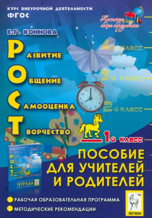 РОСТ. Развитие, общение, самооценка, творчество. Курс внеурочной деятельности. 1 класс. ФГОС, Синий
РОСТ. Развитие, общение, самооценка, творчество. Курс внеурочной деятельности. 1 класс. ФГОС, Синий