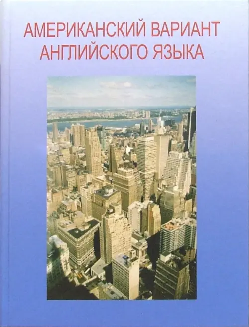 Американский вариант английского языка + Учебное пособие для взрослых. Продвинутый курс (CD) (+ CD-ROM), Голубой
Американский вариант английского языка + Учебное пособие для взрослых. Продвинутый курс (CD) (+ CD-ROM), Голубой