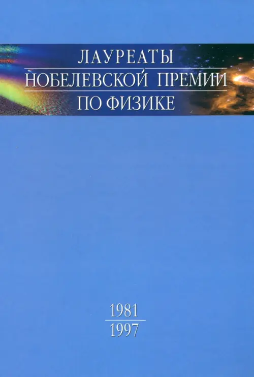 Лауреаты Нобелевской премии по физике. Биографии, лекции, выступления. Том 3. В 2-х частях. Часть 1, Голубой
Лауреаты Нобелевской премии по физике. Биографии, лекции, выступления. Том 3. В 2-х частях. Часть 1, Голубой