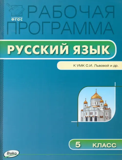 Русский язык. 5 класс. Рабочая программа к УМК С.И. Львовой, В.В. Львова. ФГОС, Синий
Русский язык. 5 класс. Рабочая программа к УМК С.И. Львовой, В.В. Львова. ФГОС, Синий