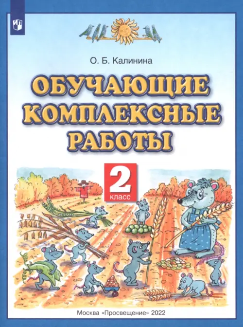 Обучающие и диагностические комплексные работы. 2 класс. Русский язык. Литературное чтение. Математика. Окружающий мир. ФГОС, Синий
Обучающие и диагностические комплексные работы. 2 класс. Русский язык. Литературное чтение. Математика. Окружающий мир. ФГОС, Синий