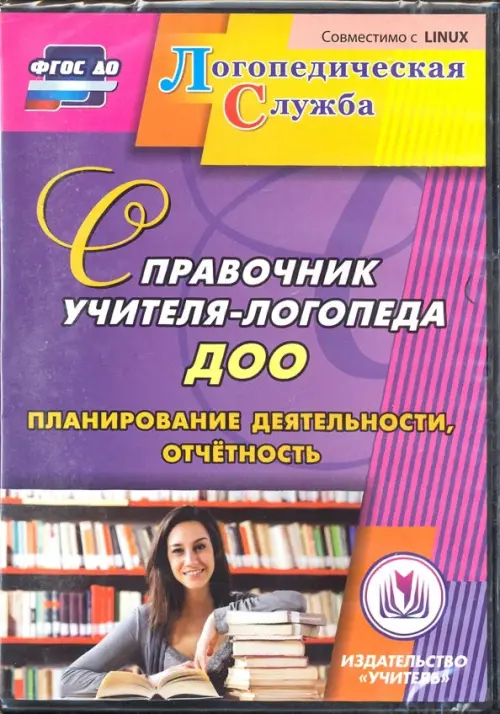 CD-ROM. Справочник учителя-логопеда ДОУ. Планирование деятельности, отчетность. ФГОС ДО (CD), Фиолетовый
CD-ROM. Справочник учителя-логопеда ДОУ. Планирование деятельности, отчетность. ФГОС ДО (CD), Фиолетовый