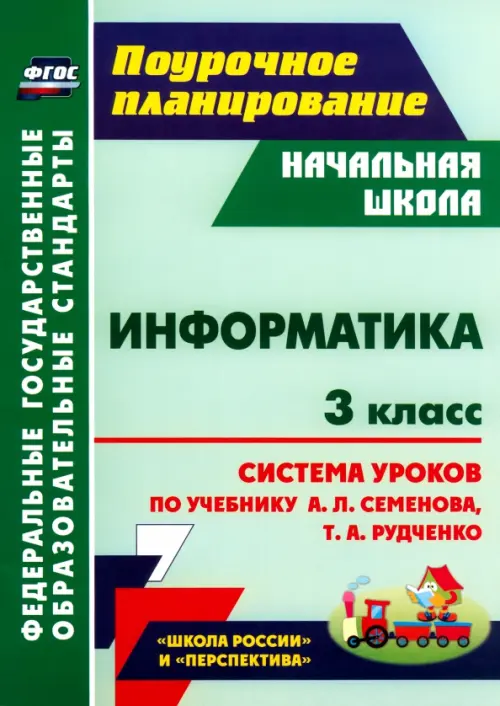 Информатика. 3 класс. Система уроков по учебнику А.Л. Семёнова, Т.А. Рудченко, Зелёный
Информатика. 3 класс. Система уроков по учебнику А.Л. Семёнова, Т.А. Рудченко, Зелёный