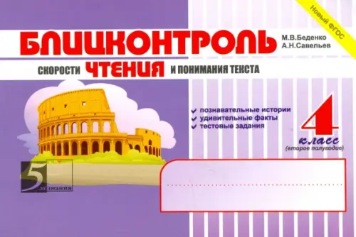Блицконтроль скорости чтения и понимания текста. 4 класс. 2 полугодие. ФГОС, Фиолетовый
Блицконтроль скорости чтения и понимания текста. 4 класс. 2 полугодие. ФГОС, Фиолетовый