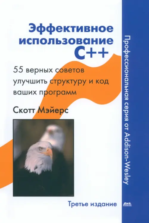 Эффективное использование С++. 55 верных способов улучшить структуру и код ваших программ, Белый
Эффективное использование С++. 55 верных способов улучшить структуру и код ваших программ, Белый