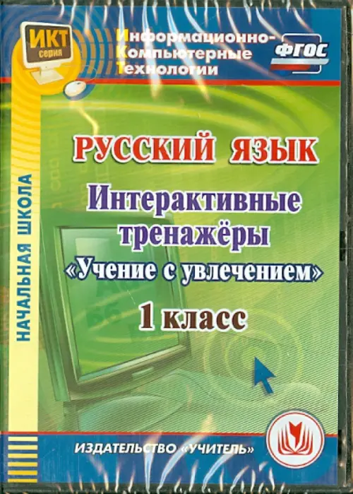 CD-ROM. Русский язык. 1 класс. Интерактивные тренажеры "Учение с увлечением" (CD) ФГОС, Зелёный
CD-ROM. Русский язык. 1 класс. Интерактивные тренажеры "Учение с увлечением" (CD) ФГОС, Зелёный